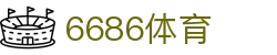 6686 - 高人气足球赛事首选6686体育